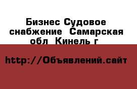 Бизнес Судовое снабжение. Самарская обл.,Кинель г.